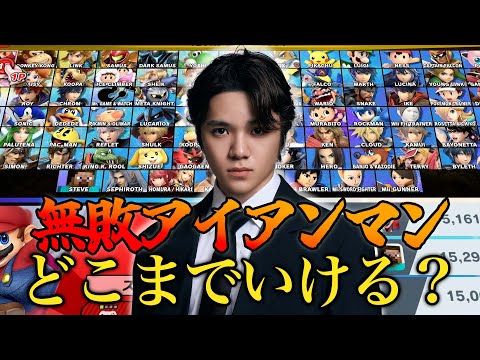 宇野昌磨に無敗アイアンマンチャレンジやらせてみた結果…w【スマブラSP】