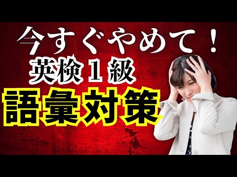 【英検1級 勉強法】語彙対策、今すぐやめて！〜英検1級は単語暗記からやってはいけない…その理由と本当に必要な英検対策とは〜