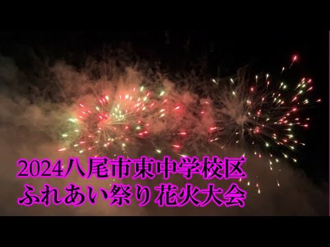 八尾の花火　2024八尾市東中学校区花火大会