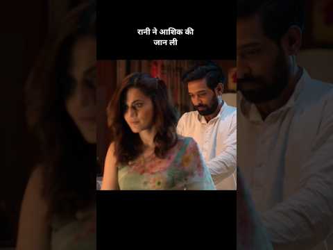रानी ने आशिक की जान ली😱 #shortsfeed #shorts