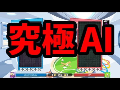 【神回!!!】【超大幅更新達成!!!】VS究極AIほいこ50先【ぷよぷよテトリス2】【puyopuyotetris2】