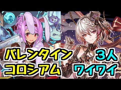 【生放送】今日も！バレンタインコロシアム3人マルチ【パズドラ】