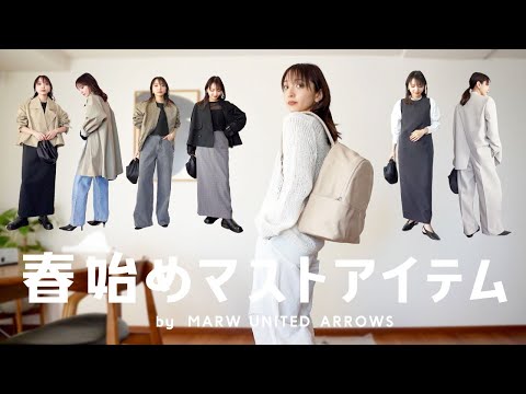 春アウターとセレモニー服、そして大人気リュックがパワーアップして登場🔥【MARW UNITED ARROWS】