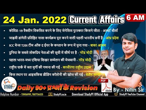 24 Jan Daily Current Affairs 2022  in Hindi by Nitin sir STUDY91 | Best Current Affairs Channel