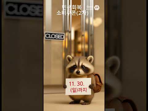 🚨민생소비쿠폰(2차) 신청하세요!🚨 사진