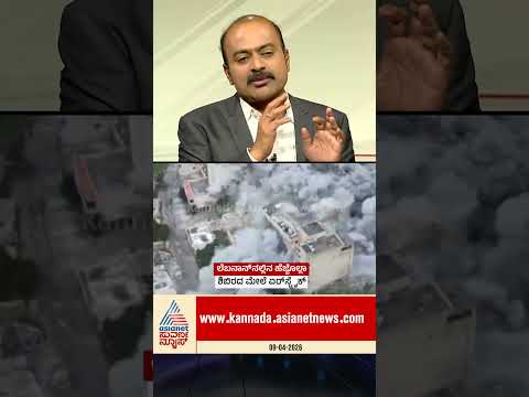 ನಾಳಿನ ಮಾತುಕತೆ ಅನುಮಾನ? #israelwar #lebanon #hezbollah #netanyahu #middleeastconflict