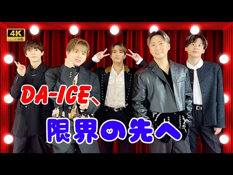 Da-iCEの情熱が爆発!紅白からの10ヵ月、知られざる軌跡と挑戦【情熱大陸・密着ドキュメント】| #Da_iCE | #情熱大陸 | #紅白歌合戦2024