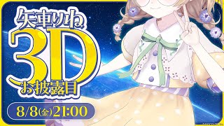 【#矢車りね3D】熱出たときに見る夢みたいな3Dお披露目【にじさんじ/矢車りね】