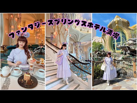 【ホテルVLOG 】夢のファンタジースプリングスホテル🏨宿泊したょ✨