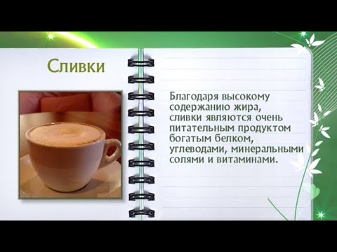 Кулинарная энциклопедия - Сливки - Часть 2 - UC7XBjhXnmmXFsxmnys9PmDQ