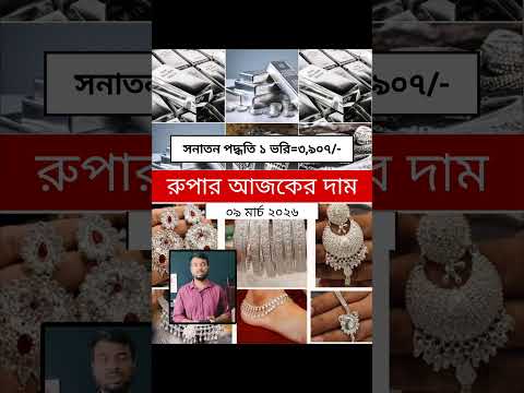 রুপার দাম কমেছে বাংলাদেশের বাজারে,