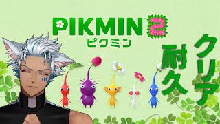 【 ピクミン2 】クリア耐久！前作から続けてプレイ。成長した姿を見せる。 【 犬月レオ/結末舘 】