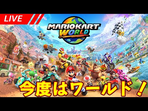 【マリオカートワールド配信】今度はワールドなマリオカートでハチャメチャレース! ラップ1