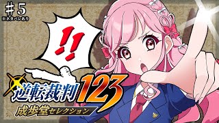 ♯5【逆転裁判123 成歩堂セレクション】「逆転裁判 蘇る逆転」を実況プレイ！「逆転のトノサマン」完結なるか！？※ネタバレ注意【アイカツアカ