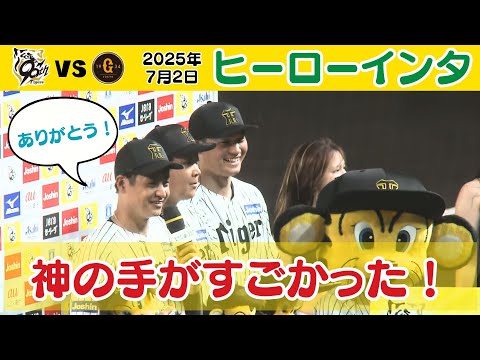 【今日のヒーロー】大竹好投！大山タイムリー！衝撃の「神の手」森下！（2025年7月2日 阪神 － 巨人） #サンテレビボックス席