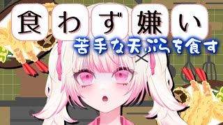 【＃食レポ 】大嫌いな天ぷらを10年越しに挑戦したら大好物なってるか検証!