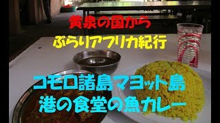 コモロ諸島マヨット島「港湾労働者向けの港の食堂」でクレオール料理の魚カレーをいただく：【黄泉の国から、ぶらりアフリカ】