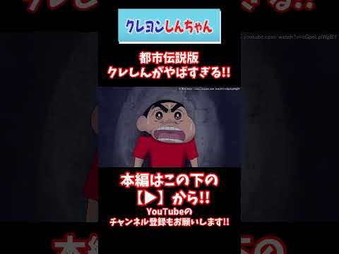 #shorts 【閲覧注意】キモ怖い版クレヨンしんちゃんがエグすぎた...【CreepyPasta】【グロ】【クレしん】