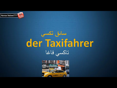 المهن و الوظائف الجزء الثالث 3 - تعلم اللغة الالمانية مع اللفظ der Beruf