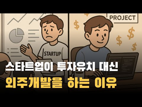 왜 스타트업들이 투자 유치 안 하고 외주 개발로 돈을 벌까?