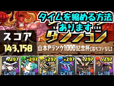 【パズドラ】〇〇すればタイム短縮！ 山本Pランク1000記念杯 王冠狙い編成解説！ ランキングダンジョン
