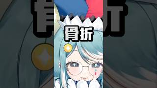 Vtuber見面會差點骨折出場？！ #vtuber #台v #真理果