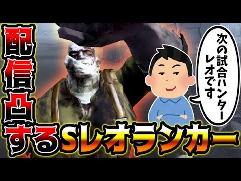 【第五人格】ランクマ中配信で"レオだからメタってきていいよ"と凸してきたレオSランカーとマッチ【identityV】【アイデンティティV】