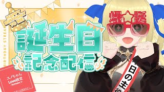【誕生日記念配信】年に1回の全国民が渇望する最大のイベント！ユノちゃん生誕前夜祭の開催だ！今年も大人気企画なあの企画がRemaster2にな