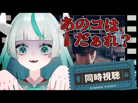 【 #同時視聴 】 あのコはだぁれ?を見る👀✨ある衝撃の事実が判明する…【 #幻鬼ヤヤ / #新人VTuber 】