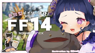 〖 #ff14 ￤ManaDC 〗初心者・初見さん歓迎❕デイリー消化する🧙‍♂️