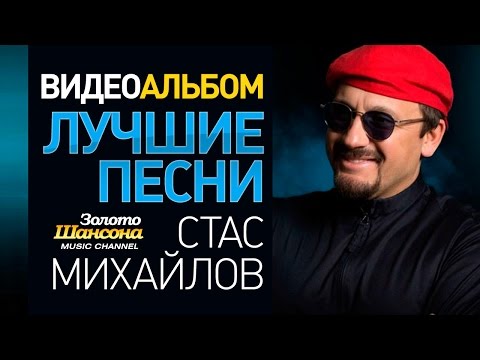 Стас МИХАЙЛОВ - ЛУЧШИЕ ПЕСНИ /ВИДЕОАЛЬБОМ/ - UC4AmL4baR2xBoG9g_QuEcBg