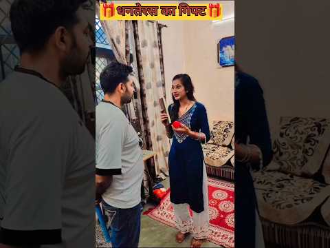 धनतेरस का gift 🎁🎁 #funny #comedyshorts #comedyvideos #funnyshorts #husbandwife #shorts #viral #short