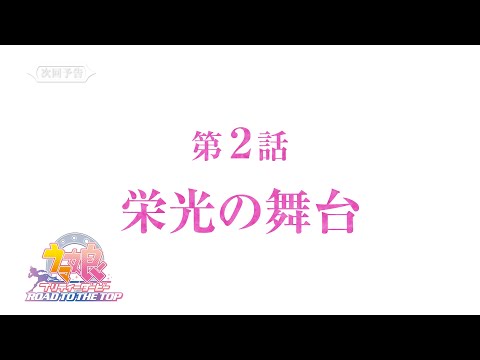 【次回予告】アニメ『ウマ娘 プリティーダービー ROAD TO THE TOP』第2話「栄光の舞台」