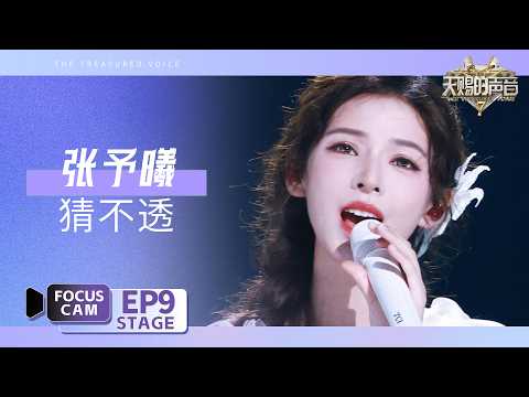 【🎥直拍】张予曦《猜不透》  | Focus Cam | #天赐的声音7 EP9 20260814