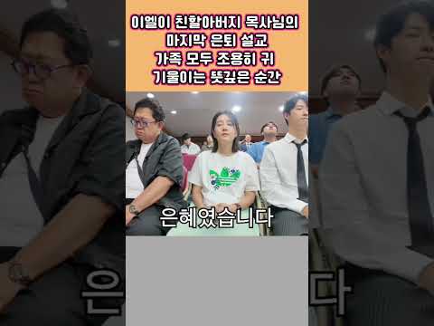 이엘이 친할아버지 <strong>목사님의</strong> 마지막 은퇴 설교조용히 귀 기울이는 이엘이네 가족들♡