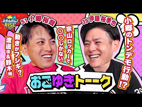 【スポルたん！RISE】楽天・おごゆきトーク　(2025年8月9日OA)