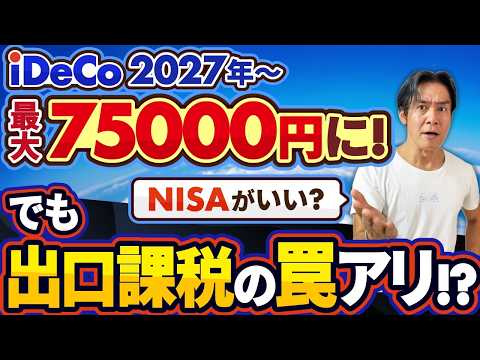 【朗報?】iDeCoついに2027年から最大月75,000円に!節税チャンスの裏に出口課税の罠…悲惨な末路も!?結局、NISAとどっちがお得なのか?