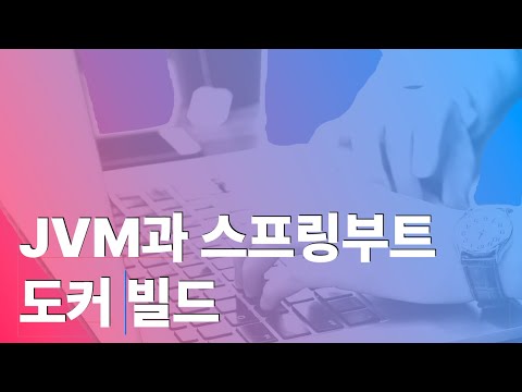 JVM과 스프링부트 도커빌드