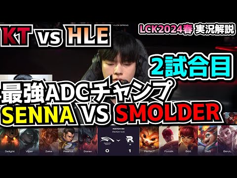 SENNA & SMOLDER  - KT vs HLE 2試合目 - LCK SPRING2024実況解説