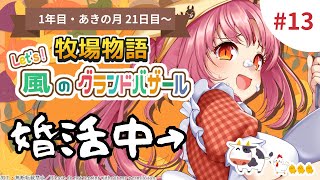 【朝活配信】Let's 婚活！吸血鬼、運命を探しに行きます！♯13【Switch2で牧場物語グラバザ初見実況】※ネタバレ注意