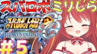 【 スーパーロボット大戦OGMD】#5 第17話~ ミリしらスパロボOG！完全初見がやるよ！！！【VTuber】