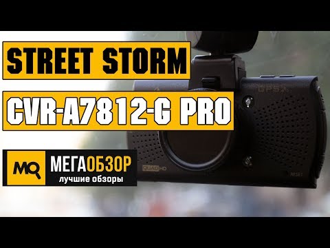 Street Storm CVR-A7812-G PRO обзор видеорегистратора - UCrIAe-6StIHo6bikT0trNQw