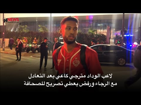 لاعب الوداد مترجي كاعي بعد التعادل مع الرجاء ورفض يعطي تصريح للصحافة