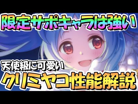 【プリコネR】クリスマスミヤコ使ってみたので性能解説！かなり優秀なサポートアタッカー！？そして何より可愛すぎるｗｗ【クリミヤコ】