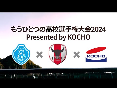 大会ハイライト【もうひとつの高校選手権大会2024 Presented by KOCHO】