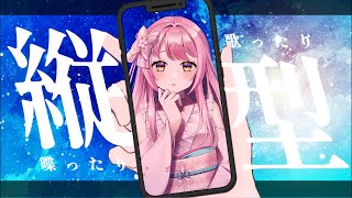 【#歌枠】初見さん大歓迎◎平成アニヲタVtuberが歌う令和のアニソン歌枠👍【#vtuber #縦型歌枠 】