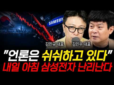 "언론은 쉬쉬하고 있다" 내일 아침 삼성전자 난리난다 (김민규 <strong>대표</strong>, 김민수 <strong>대표</strong> / 삼성 특집)