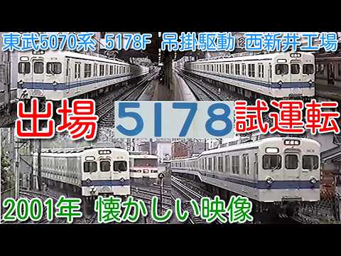 【2001年 懷かしい映像 087】東武5070系 5178F 吊掛驅動 西新井工場 出場試運轉 東武350系、營團地下鐵 03系 チョッパ車 友情出演【1000回再生で次の動畫アップ】