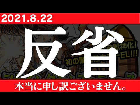 【反省ニュース】8/17のフライングモンストニュースで発表した宮本武蔵獣神化や8周年カウントダウンガチャなど、最新誤情報を反省します！【モンスト非公式】