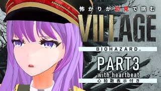 【#BIOHAZARDVILLAGE/心拍数付き】怖がりが初見で挑む！突撃！ベネヴィエント邸！ #3｜#バイオハザードヴィレッジ 【#監獄ミ